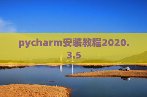 pycharm安装教程2020.3.5 pycharm安装教程2020.3.5